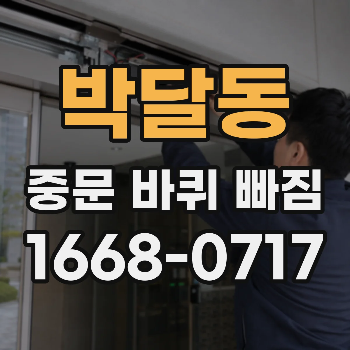박달동 중문 바퀴 빠짐