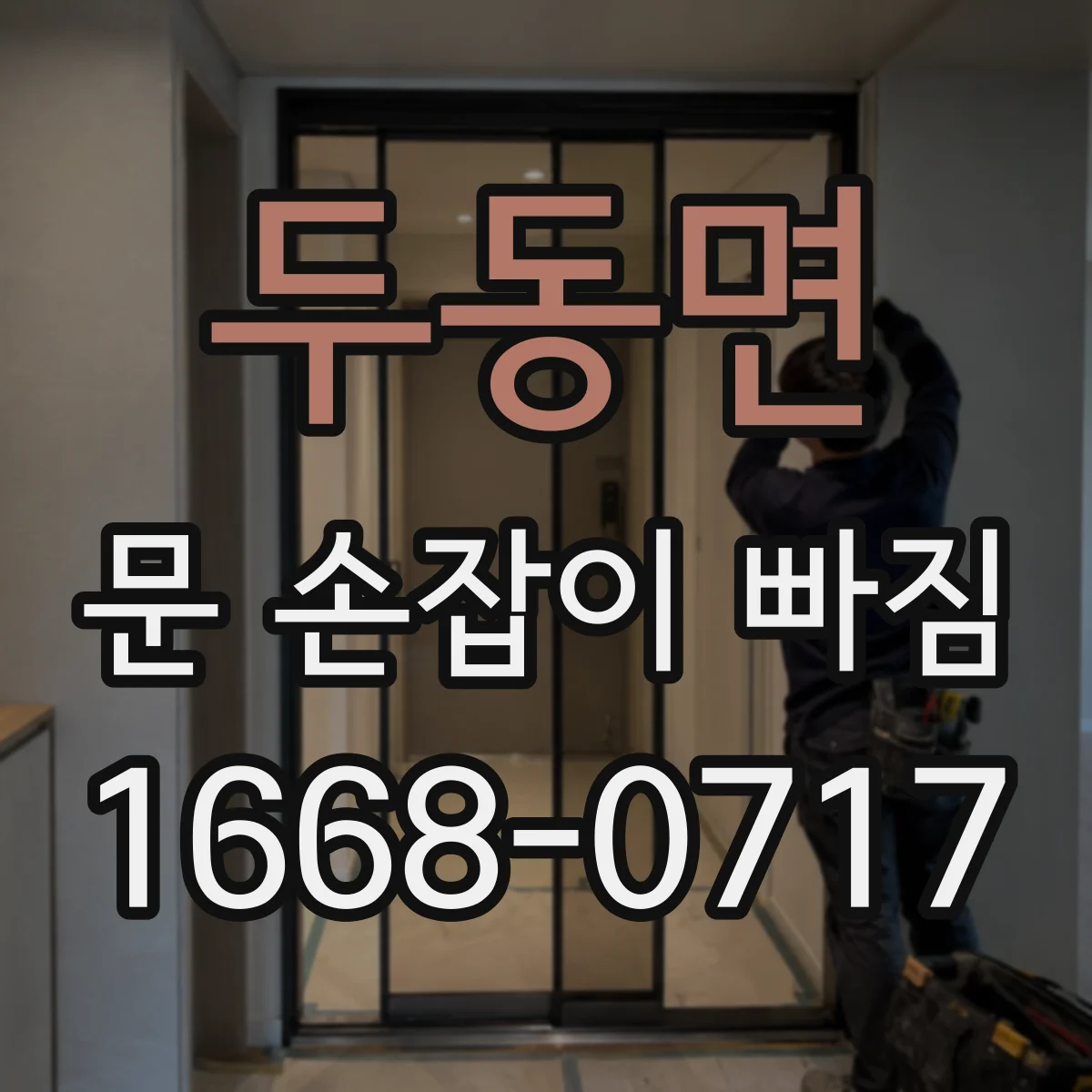 두동면 문 손잡이 빠짐