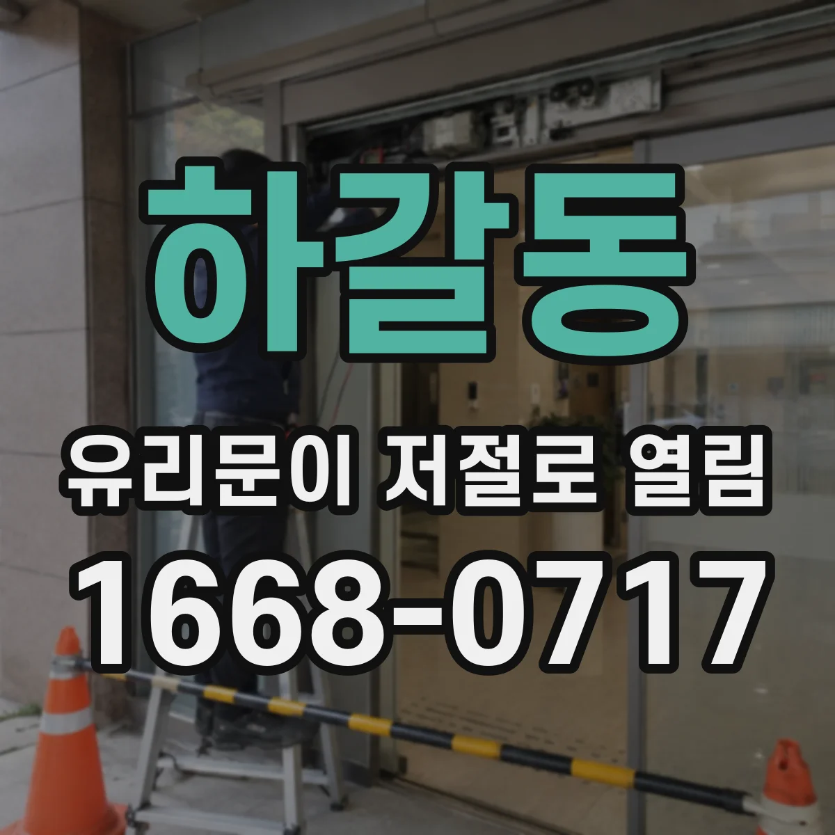 하갈동 유리문이 저절로 열림