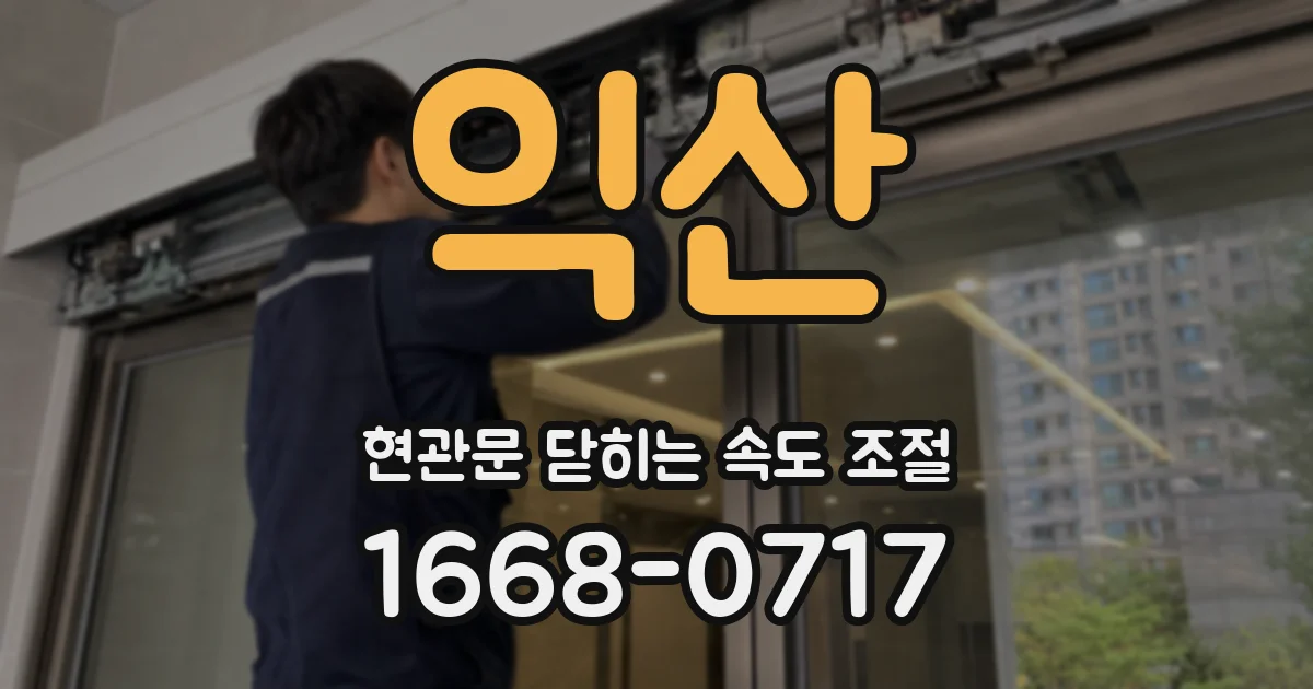 익산 현관문 닫히는 속도 조절