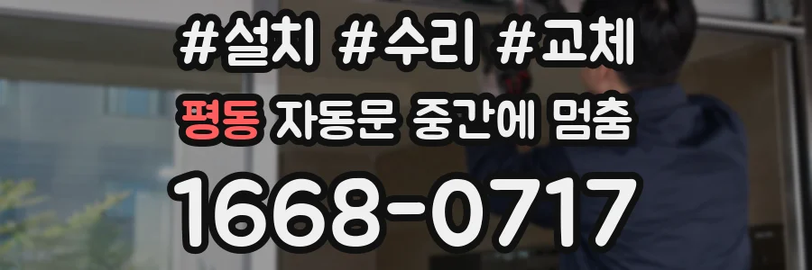 평동 자동문 중간에 멈춤