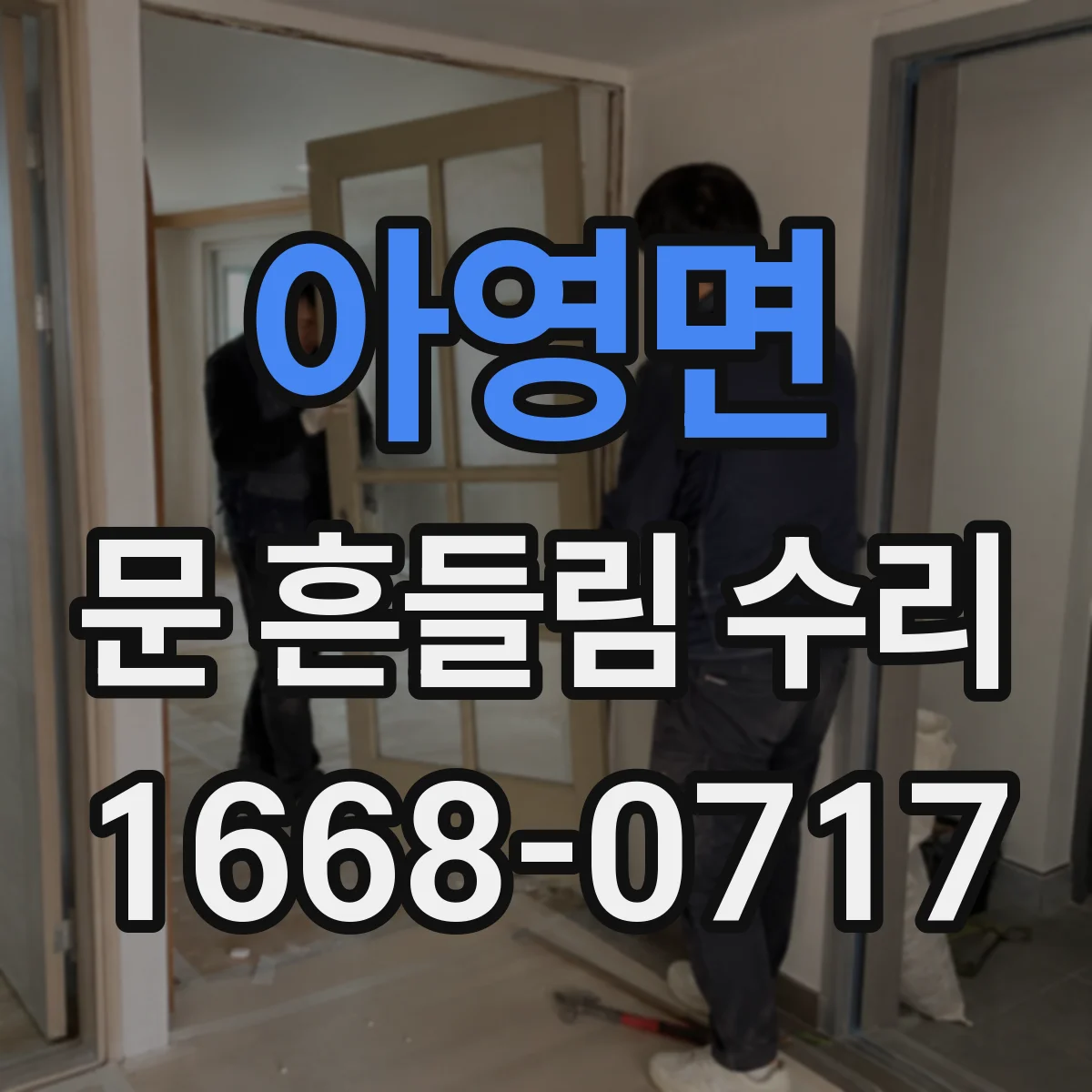 아영면 문 흔들림 수리