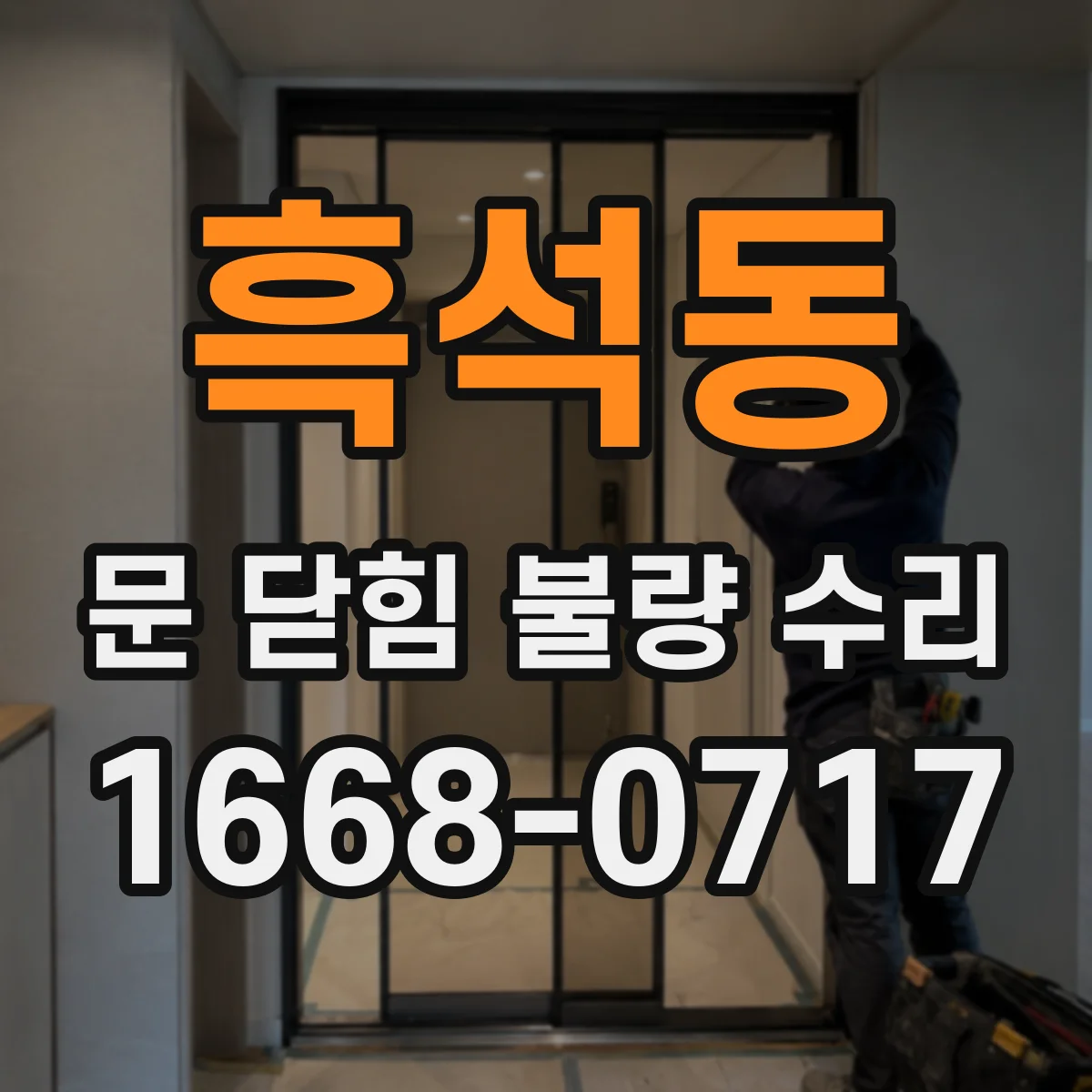 흑석동 문 닫힘 불량 수리