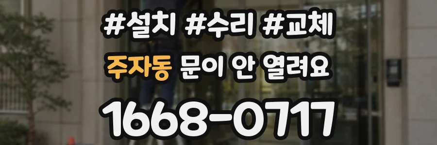 주자동 문이 안 열려요