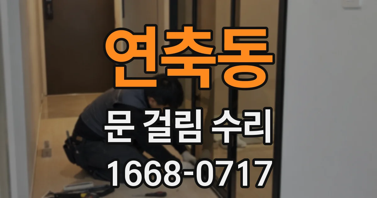 연축동 문 걸림 수리