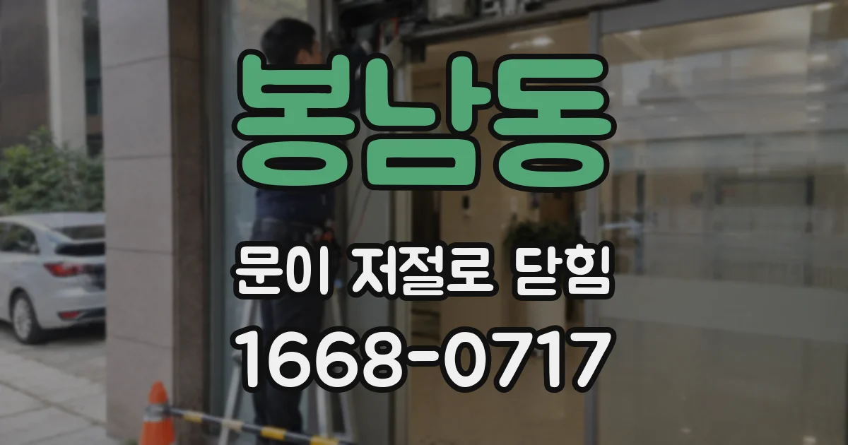 봉남동 문이 저절로 닫힘