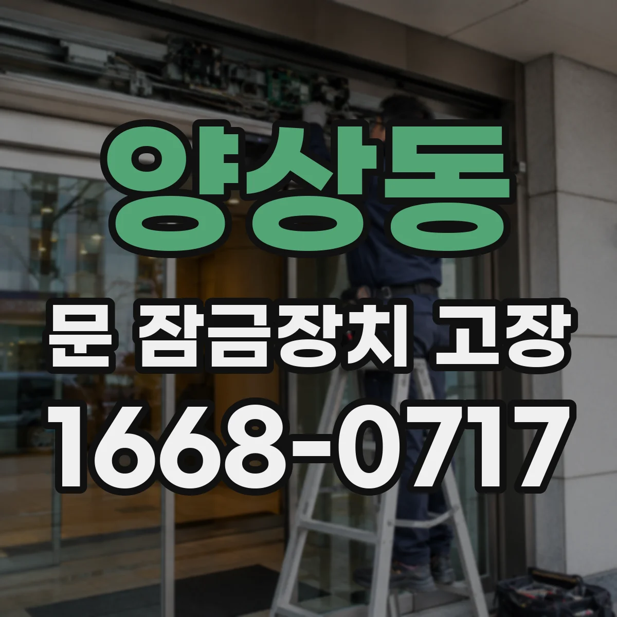 양상동 문 잠금장치 고장