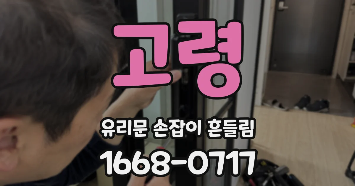 고령 유리문 손잡이 흔들림