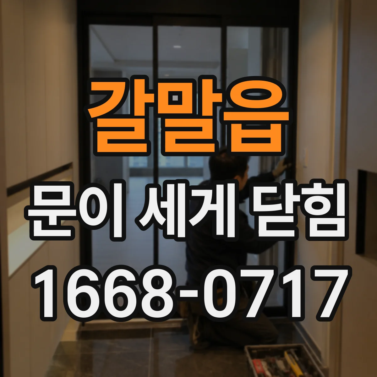 갈말읍 문이 세게 닫힘