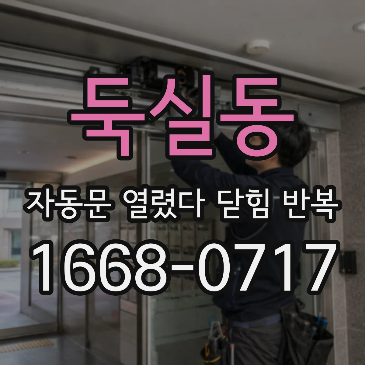 둑실동 자동문 열렸다 닫힘 반복 현상은 문이 한 번 열리고 곧바로 닫히거나, 중간에 멈춘 상태에서 다시 열리며 이어질 수 있습니다.