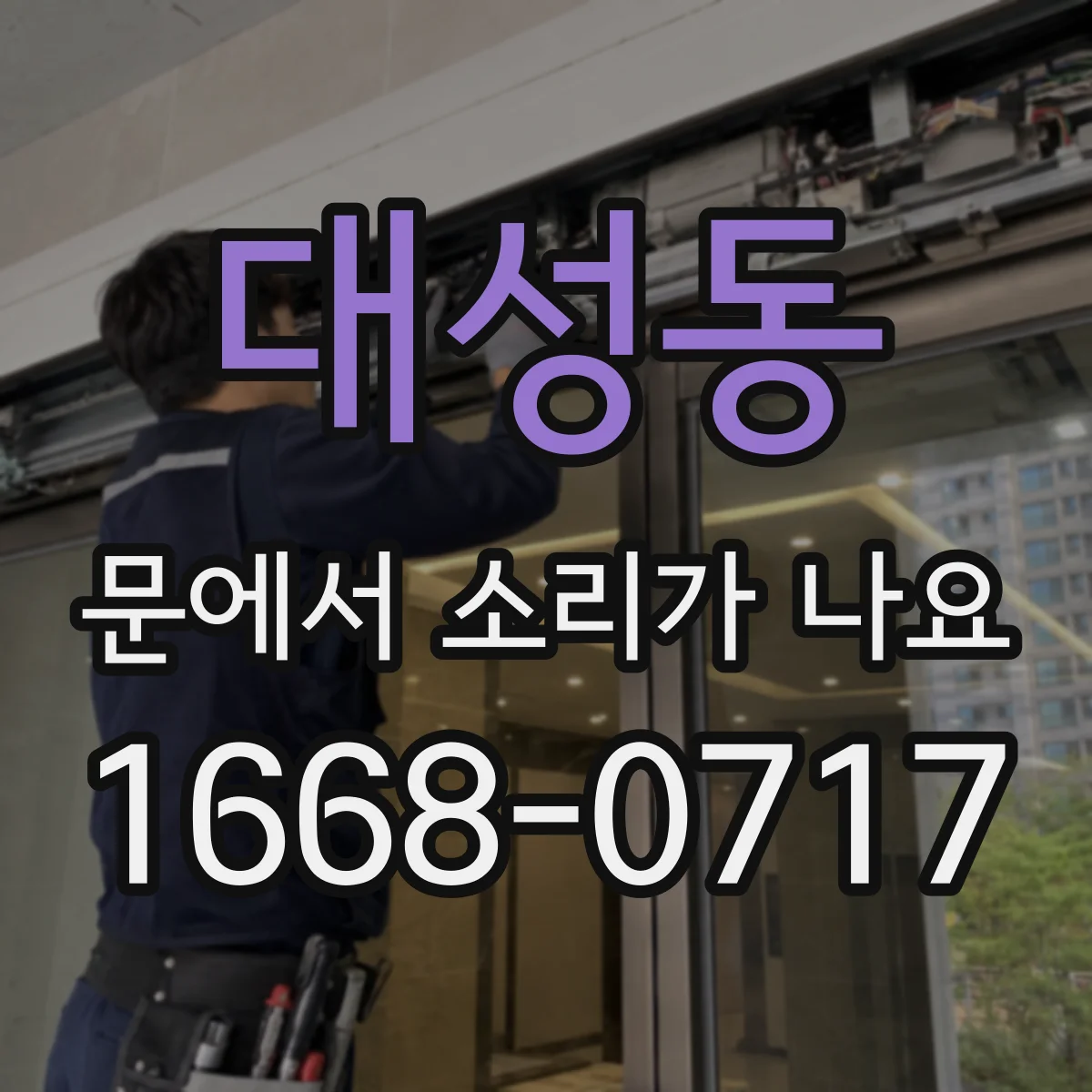 대성동 문에서 소리가 나요