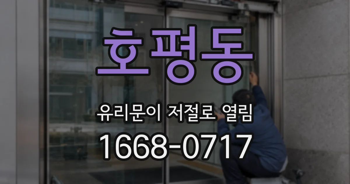 호평동 유리문이 저절로 열림