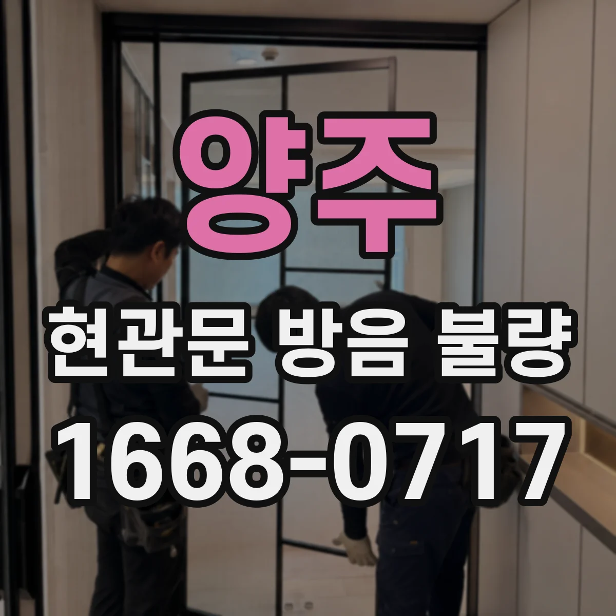 양주 현관문 방음 불량