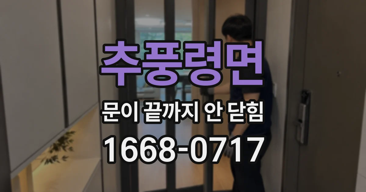 추풍령면 문이 끝까지 안 닫힘
