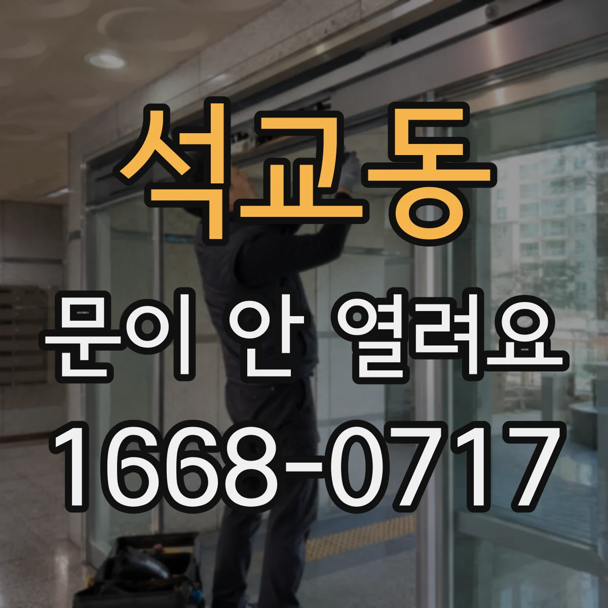 석교동 문이 안 열려요