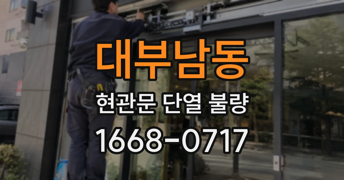 대부남동 현관문 단열 불량