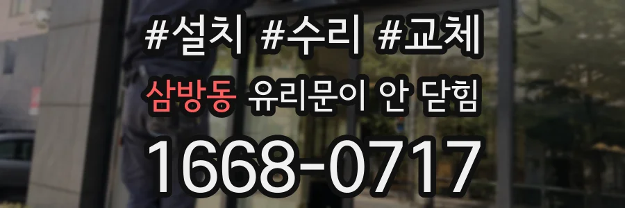삼방동 유리문이 안 닫힘