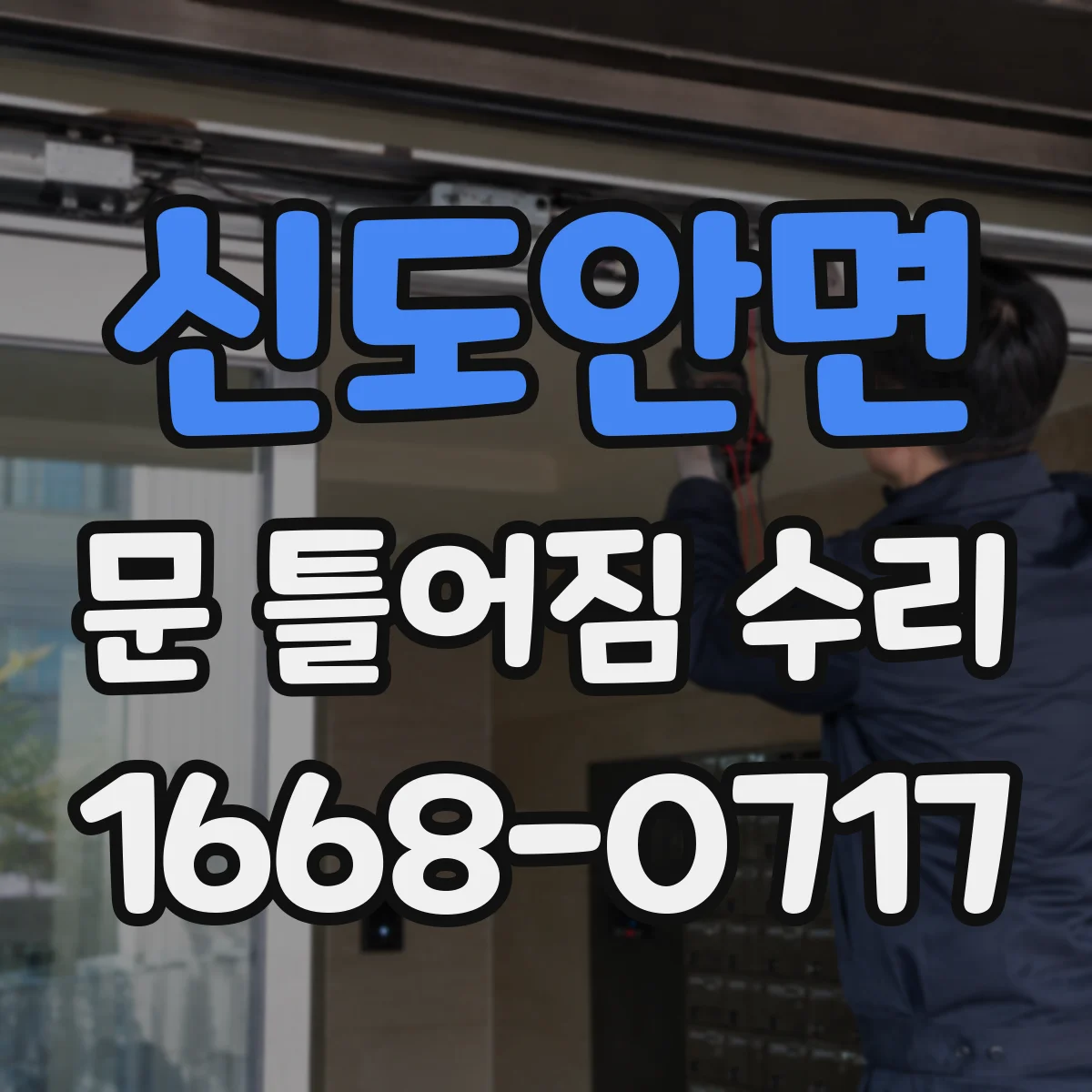 신도안면 문 틀어짐 수리