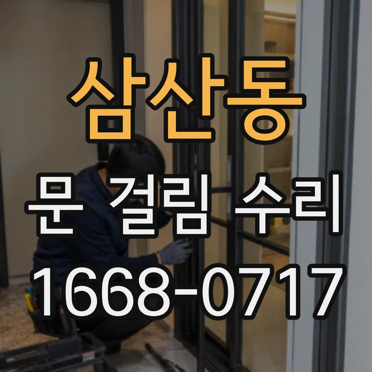 삼산동 문 걸림 수리