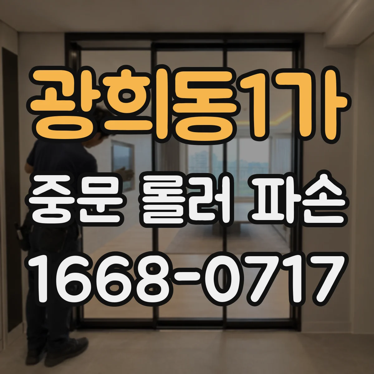 광희동1가 중문 롤러 파손