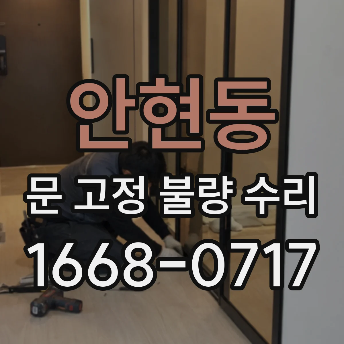 안현동 문 고정 불량 수리