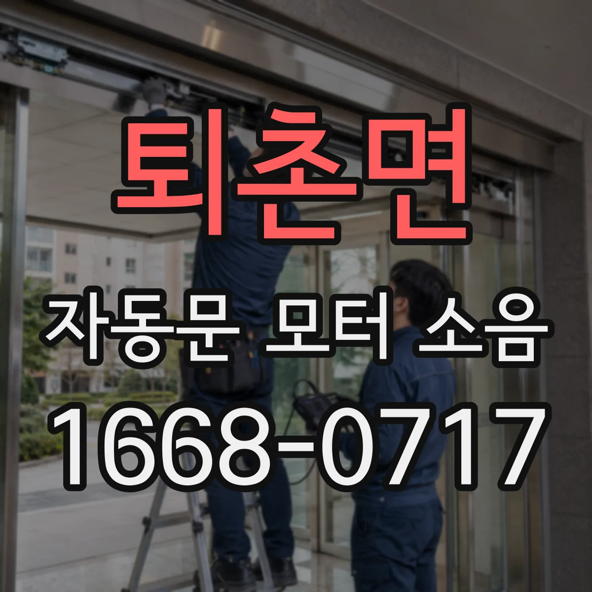퇴촌면 자동문 모터 소음