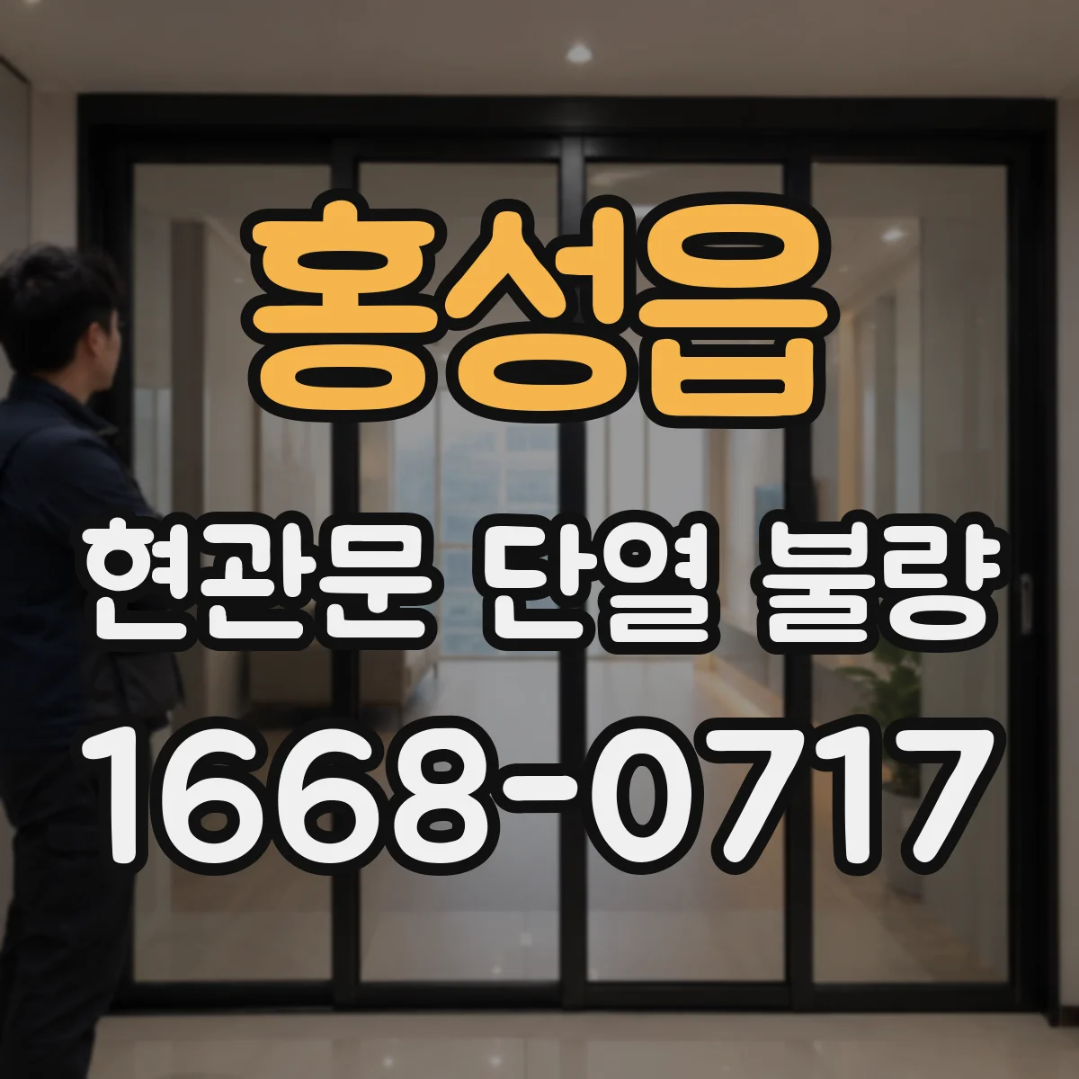 홍성읍 현관문 단열 불량