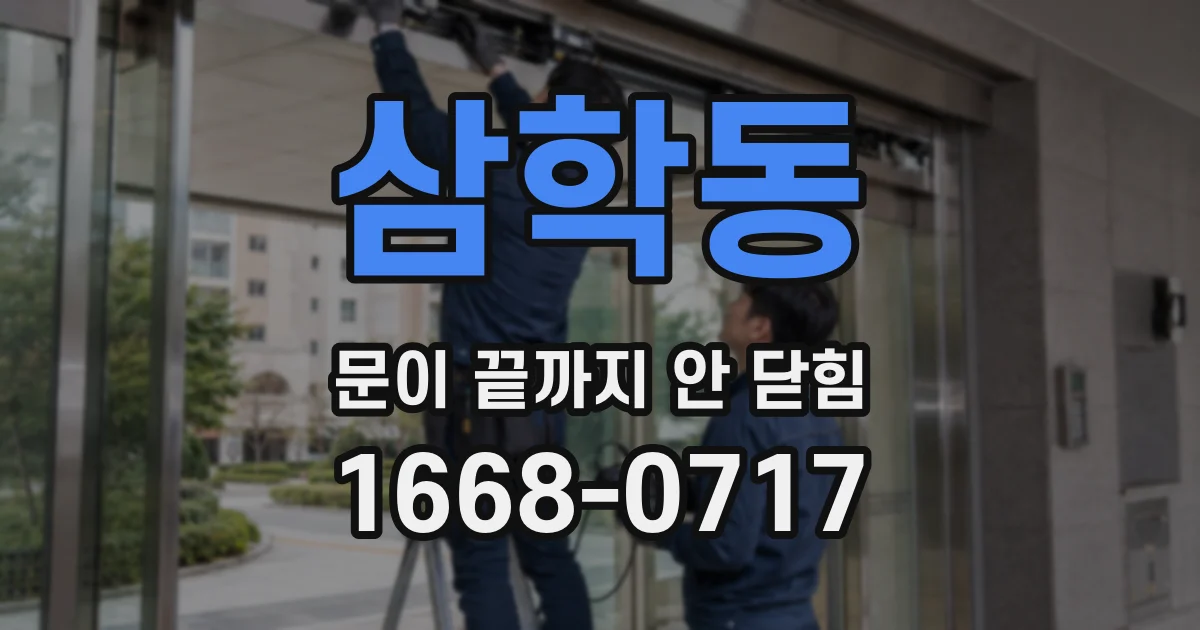 삼학동 문이 끝까지 안 닫힘