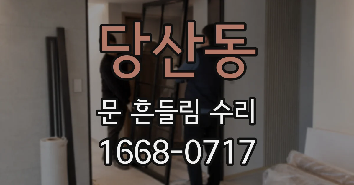당산동 문 흔들림 수리