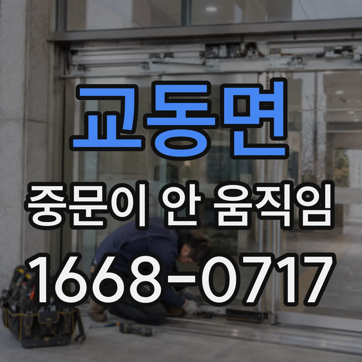 교동면 중문이 안 움직임