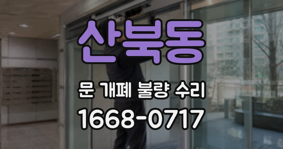 산북동 문 개폐 불량 수리