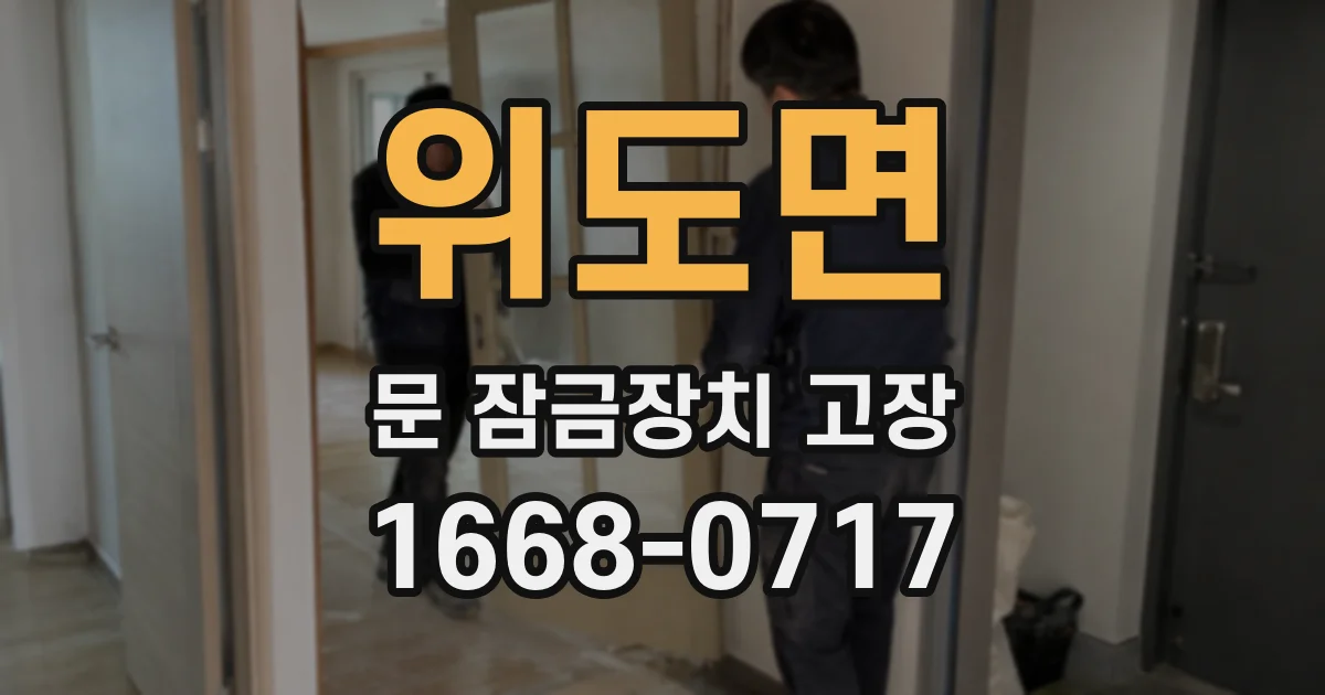 위도면 문 잠금장치 고장