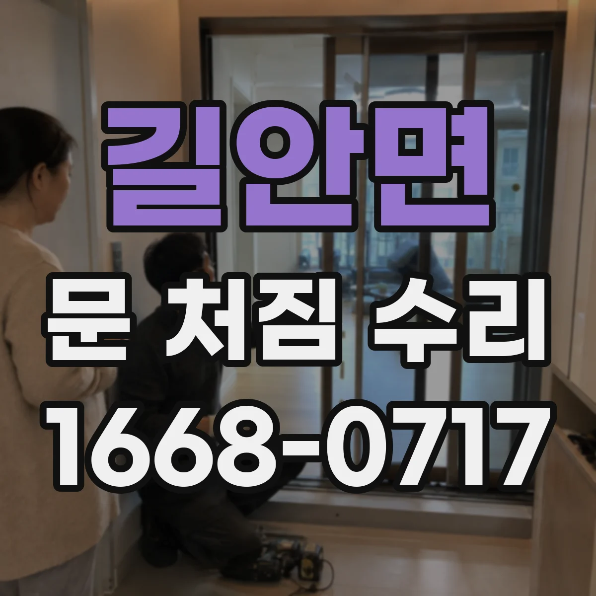 길안면 문 처짐 수리