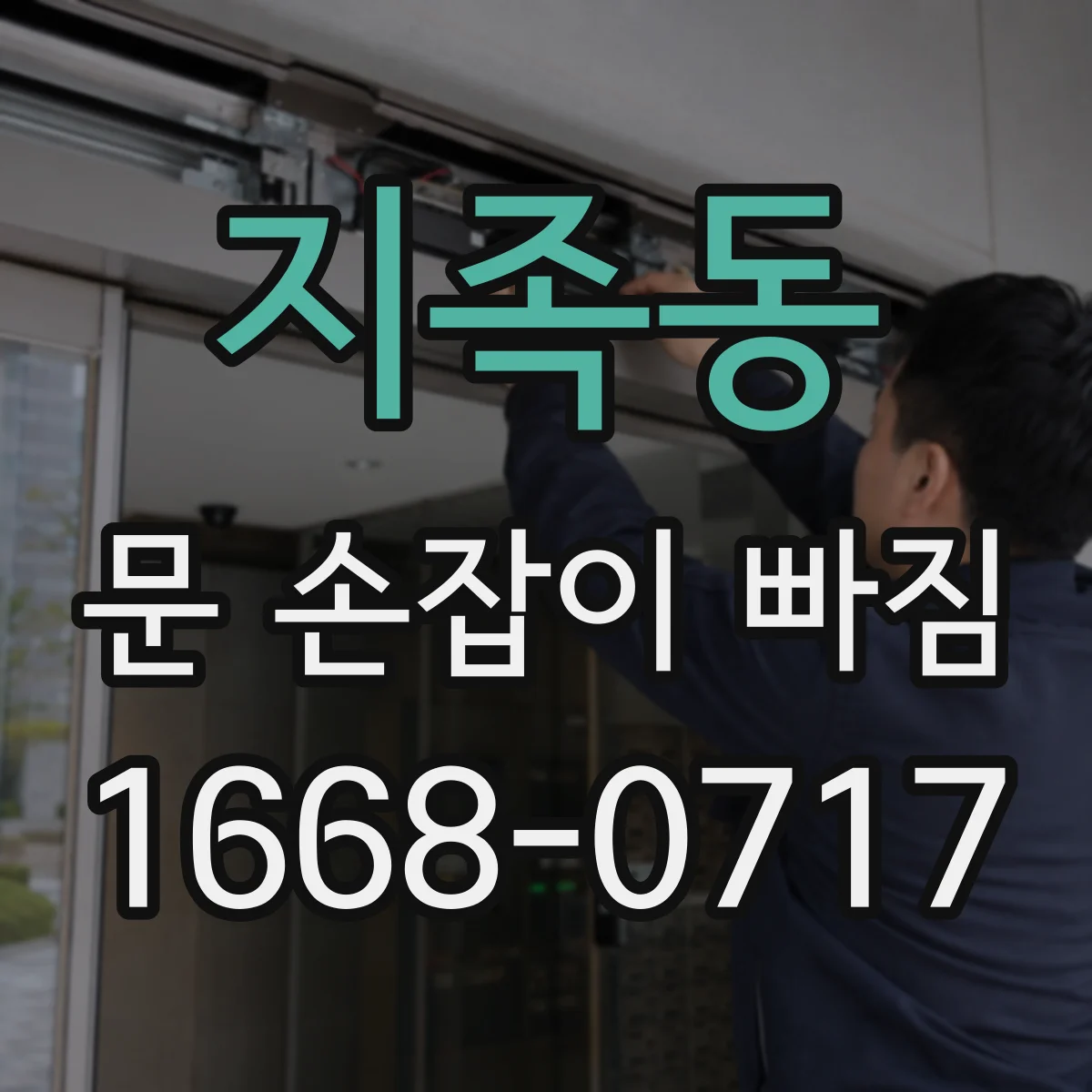 지족동 문 손잡이 빠짐