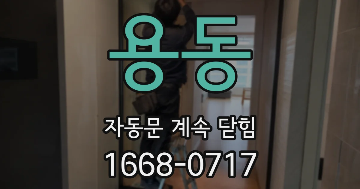용동 자동문 계속 닫힘