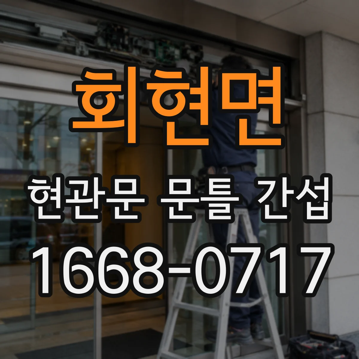 회현면 현관문 문틀 간섭