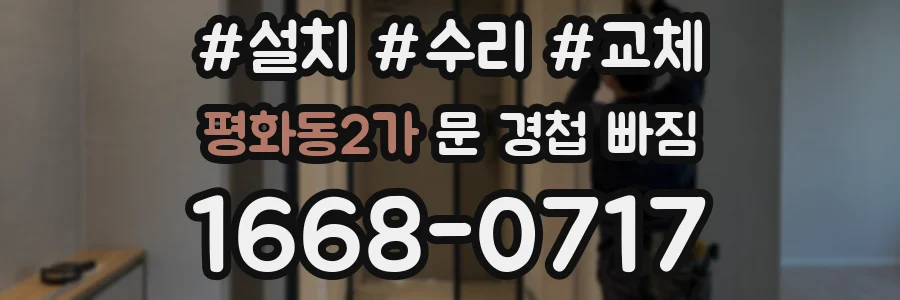 평화동2가 문 경첩 빠짐