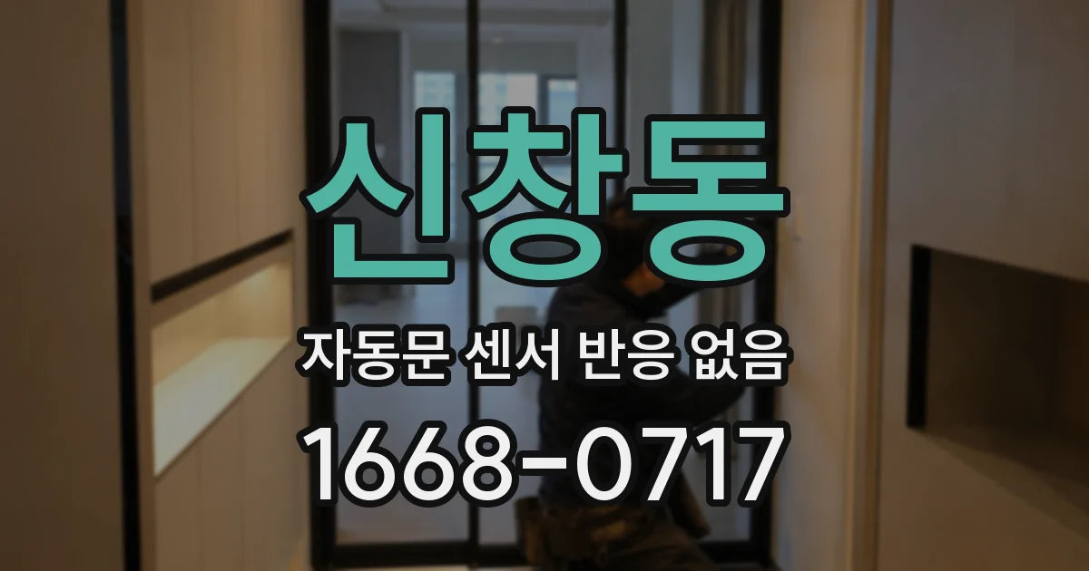 신창동 자동문 센서 반응 없음