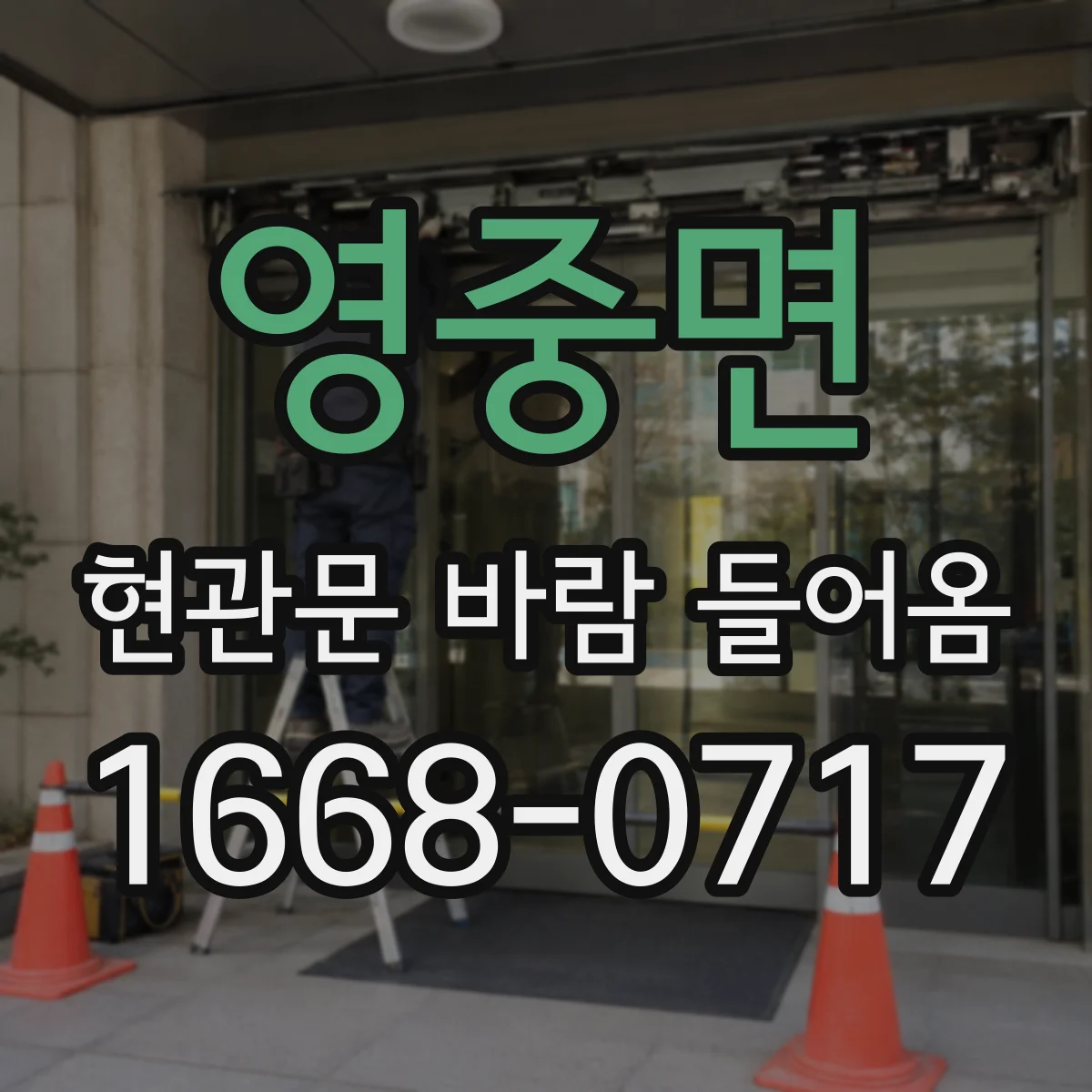 영중면 현관문 바람 들어옴