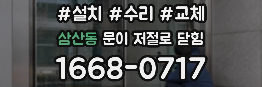 삼산동 문이 저절로 닫힘