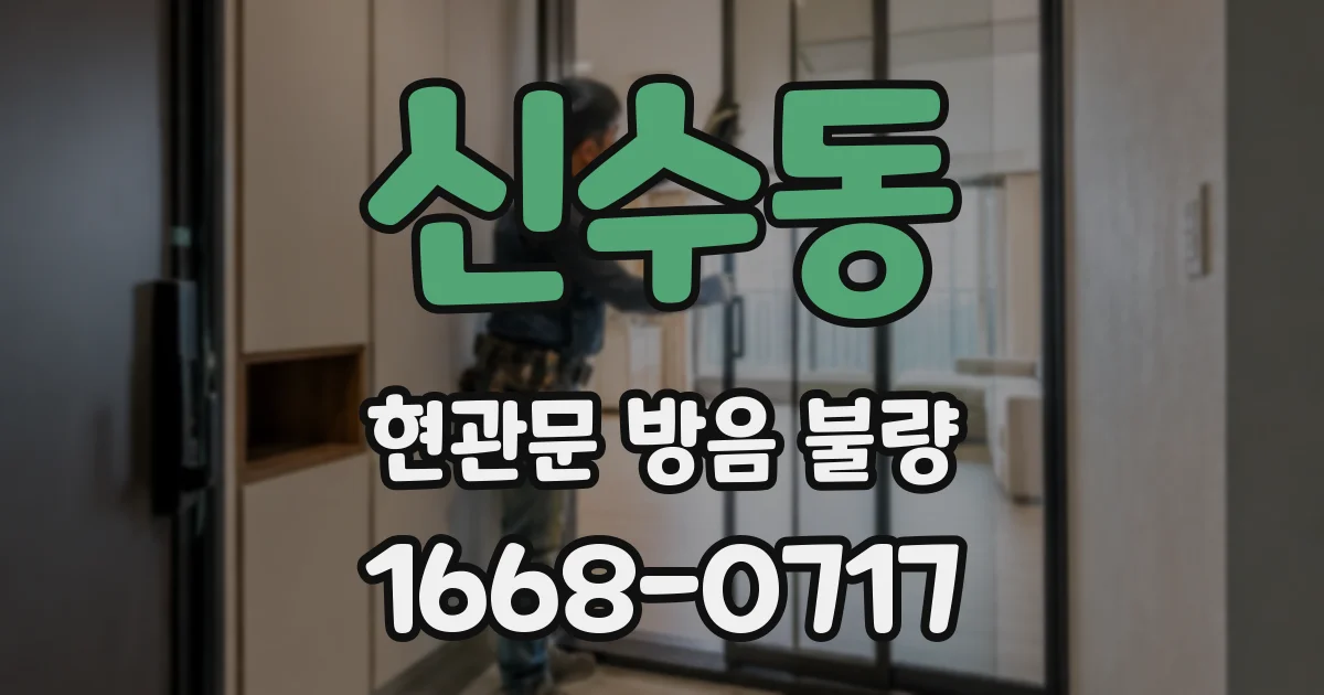 신수동 현관문 방음 불량