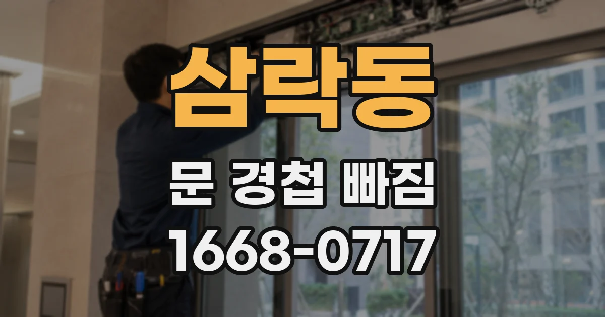삼락동 문 경첩 빠짐