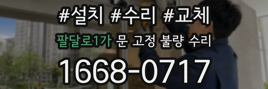 팔달로1가 문 고정 불량 수리