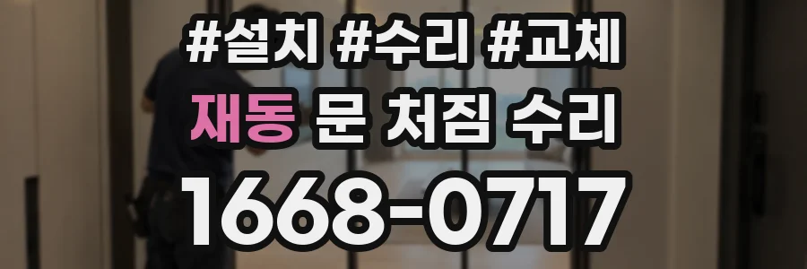 재동 문 처짐 수리