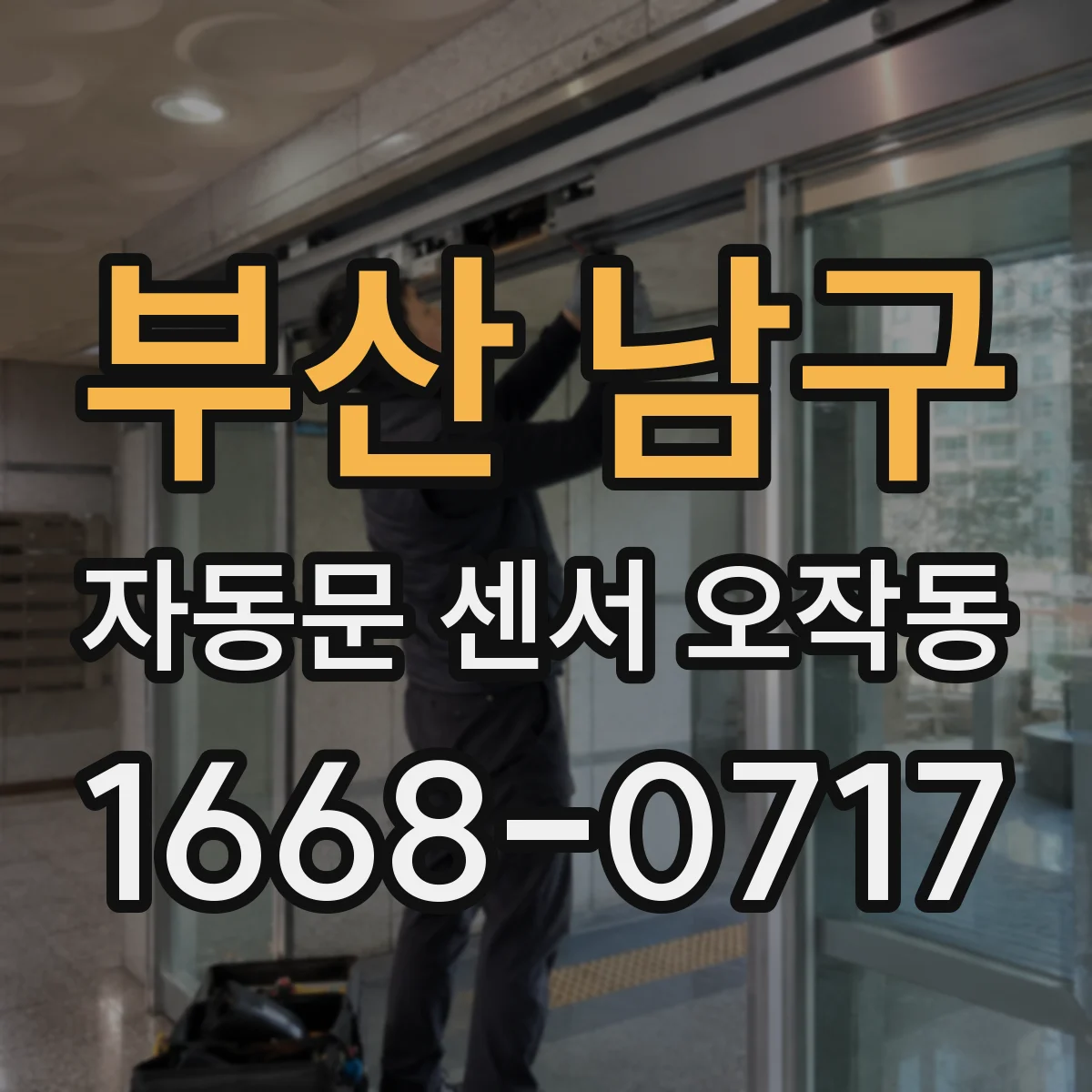 부산 남구 자동문 센서 오작동