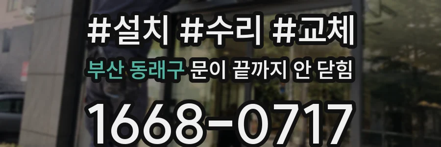 부산 동래구 문이 끝까지 안 닫힘