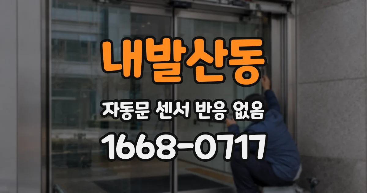 내발산동 자동문 센서 반응 없음