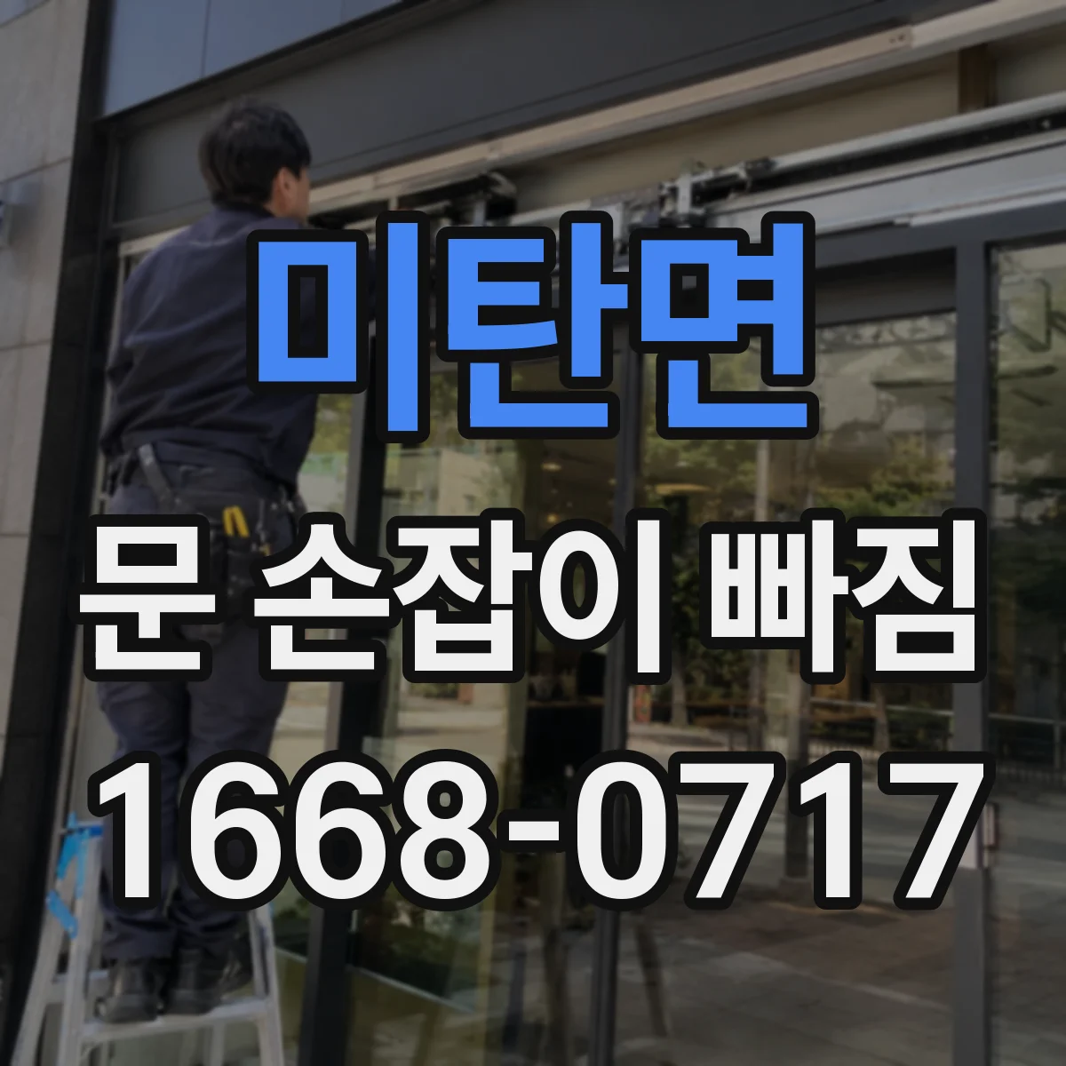 미탄면 문 손잡이 빠짐