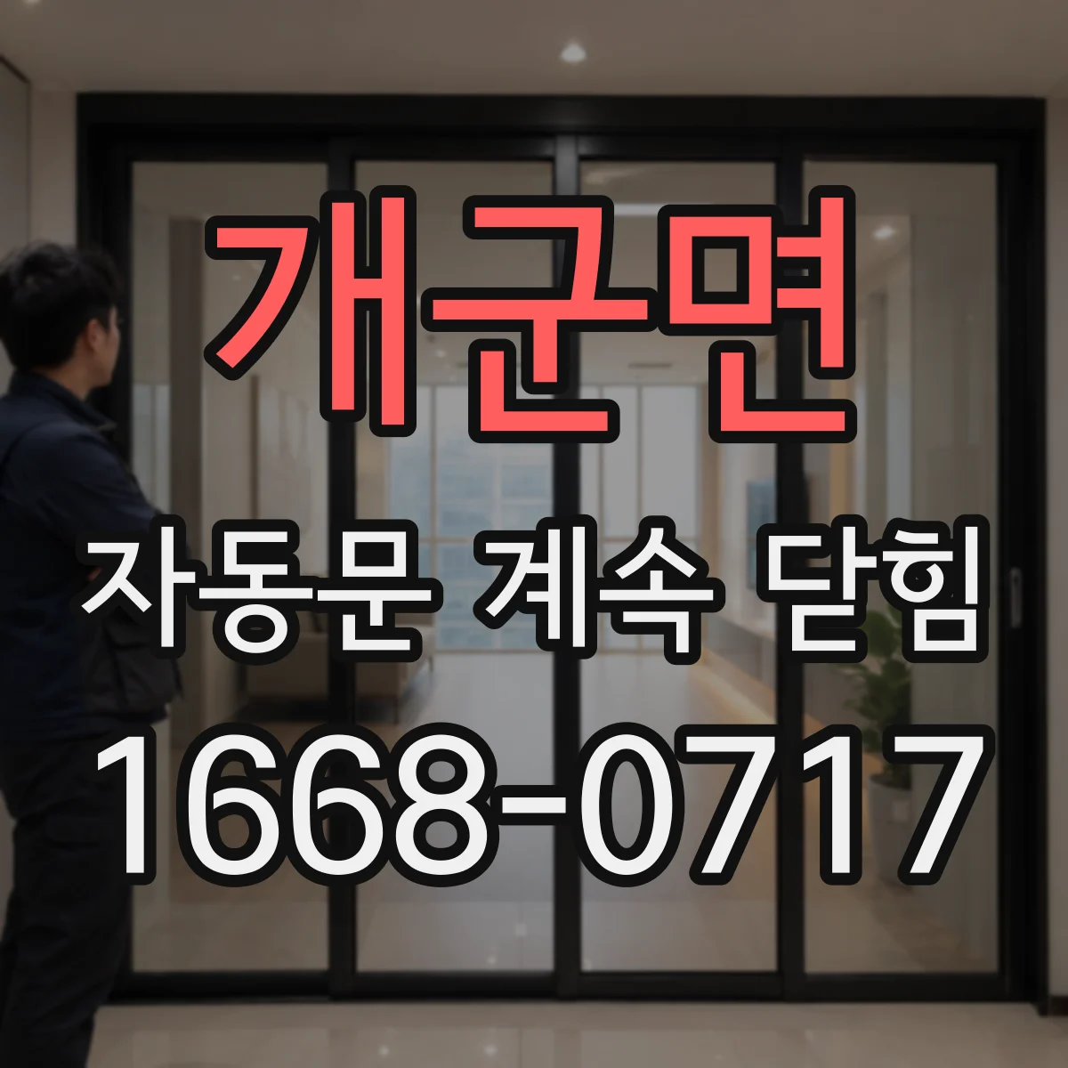 개군면 자동문 계속 닫힘