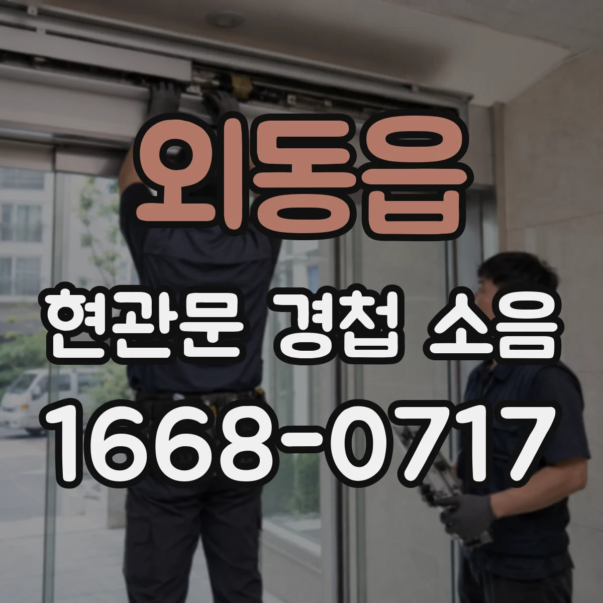 외동읍 현관문 경첩 소음